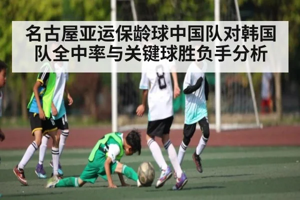 名古屋亚运保龄球中国队对韩国队全中率与关键球胜负手分析