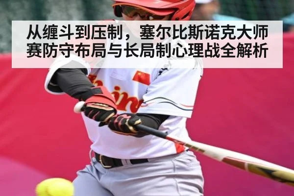 从缠斗到压制，塞尔比斯诺克大师赛防守布局与长局制心理战全解析